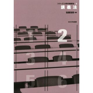 講義法 シリーズ大学の教授法２／佐藤浩章(著者)(人文/社会)