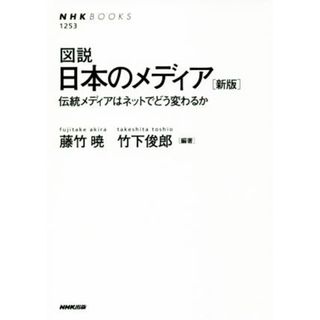 図説　日本のメディア　新版 伝統メディアはネットでどう変わるか ＮＨＫブックス１２５３／藤竹暁(著者),竹下俊郎(著者)(人文/社会)