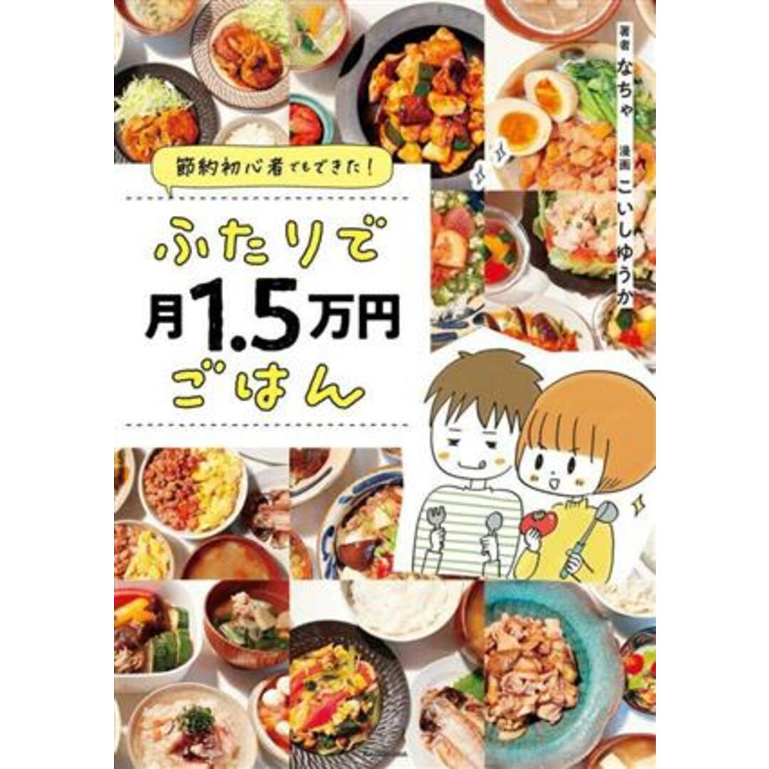 ふたりで月１．５万円ごはん　コミックエッセイ 節約初心者でもできた！／なちゃ(著者),こいしゆうか(漫画) エンタメ/ホビーの本(ノンフィクション/教養)の商品写真