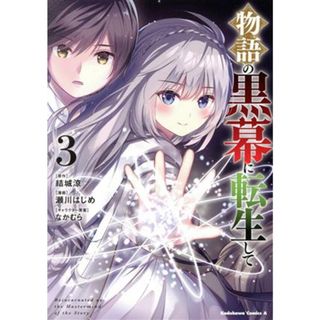 物語の黒幕に転生して(３) 角川Ｃエース／瀬川はじめ(著者),結城涼(原作),なかむら(キャラクター原案)(青年漫画)