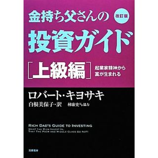 金持ち父さんの投資ガイド　上級編　改訂版 起業家精神から富が生まれる／ロバートキヨサキ【著】，白根美保子【訳】，林康史，今尾金久【協力】(ビジネス/経済)