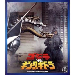 ゴジラｖｓキングギドラ（Ｂｌｕ－ｒａｙ　Ｄｉｓｃ）(日本映画)