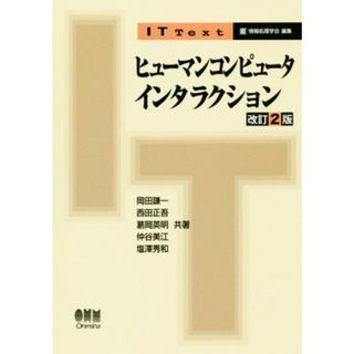 ヒューマンコンピュータインタラクション　改訂２版 ＩＴ　Ｔｅｘｔ／岡田謙一(著者),西田正吾(著者),葛岡英明(著者),情報処理学会(編者),仲谷美江(編者)(コンピュータ/IT)