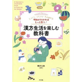 理由がわかればもっと整う！漢方生活を楽しむ教科書／櫻井大典(監修)(健康/医学)