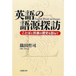 英語の語源探訪 ことばと民族の歴史を訪ねて／織田哲司【著】(ノンフィクション/教養)