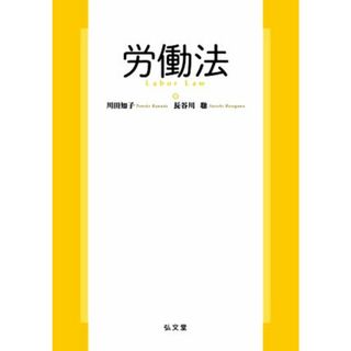 労働法／川田知子(著者),長谷川聡(著者)(人文/社会)