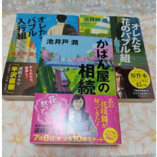 池井戸潤３冊 オレたちバブル入行組 オレたち花のバブル組、カバン屋の相続(その他)