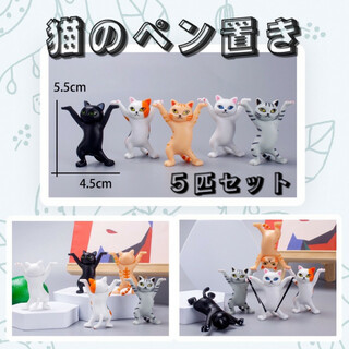 ネコのペン立て 5個 猫の置物 フィギュア 雑貨 黒 白 三毛 茶トラ サバトラ(置物)