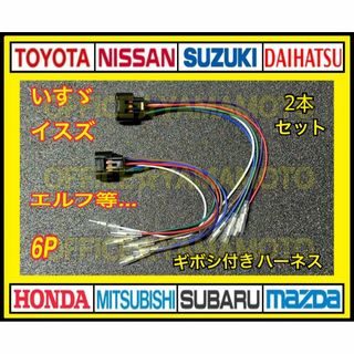 いすゞ エルフ等 6P テールランプ 電源取り出し ギボシ付ハーネス 2本セット(トラック・バス用品)