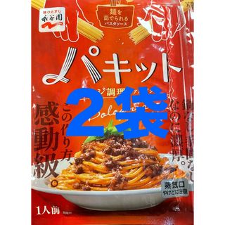 永谷園 パキット  パスタソース  ボロネーゼ  2袋(その他)