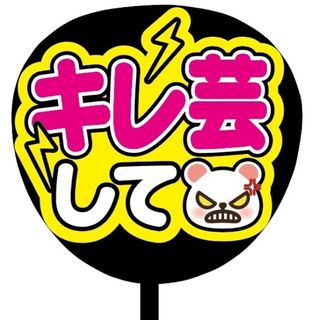 【即購入可】ファンサうちわ文字　規定内サイズ　キレ芸して　メンカラ　コンサート(ミュージシャン)