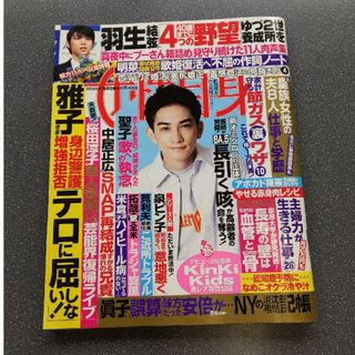 町田啓太ポスター付き　週刊女性自身(ニュース/総合)