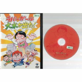 rd07701　ラバーガール大水が出た！　中古DVD(お笑い/バラエティ)