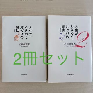 人生がときめく片づけの魔法（改訂版）2冊セット(その他)