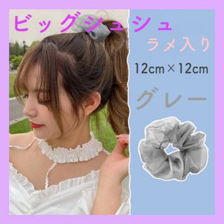 ビッグ　シュシュ　グレー　ラメ　ヘアアクセサリー　ヘアゴム　リボン　シースルー(ヘアゴム/シュシュ)