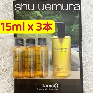 shu uemura - シュウウエムラ　ボタニック　クレンジングオイル 15ml x 3本
