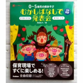 ０～５歳児の劇あそびむかしばなしで発表会　オペレッタ＆アクトリズム　ＣＤ付　