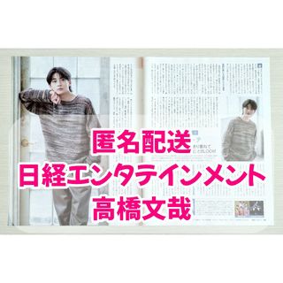 日経エンタテインメント　2023年2月号　高橋文哉　切り抜き(アート/エンタメ/ホビー)