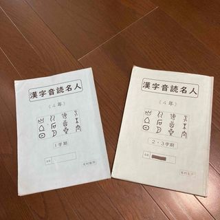 4年生　漢字音読名人　2冊セット　読み練習　予習復習(語学/参考書)