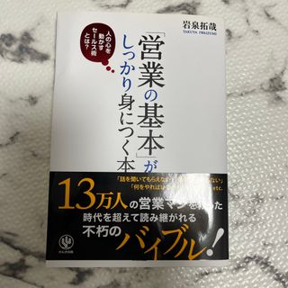 「営業の基本」がしっかり身につく本(ビジネス/経済)