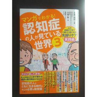 マンガでわかる！認知症の人が見ている世界3