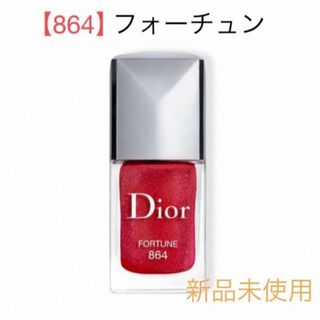 Dior - 【新品未使用品】 Dior ディオール ヴェルニ 864 フォーチュン