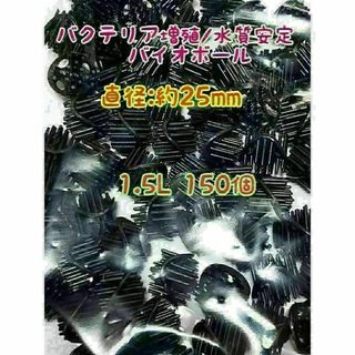 バイオボール1.5L 濾材 水質改善 メダカ アクアリウム 海水淡水両用(アクアリウム)