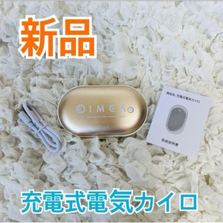 【非売品/新品]充電式電気カイロ 両面加熱 ゴールド IMCA(その他)