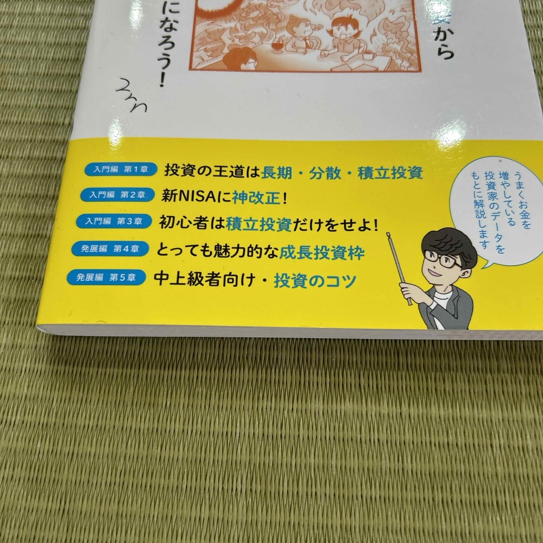 １時間でマスター！マンガと図解でわかる新ＮＩＳＡの教科書 エンタメ/ホビーの本(ビジネス/経済)の商品写真