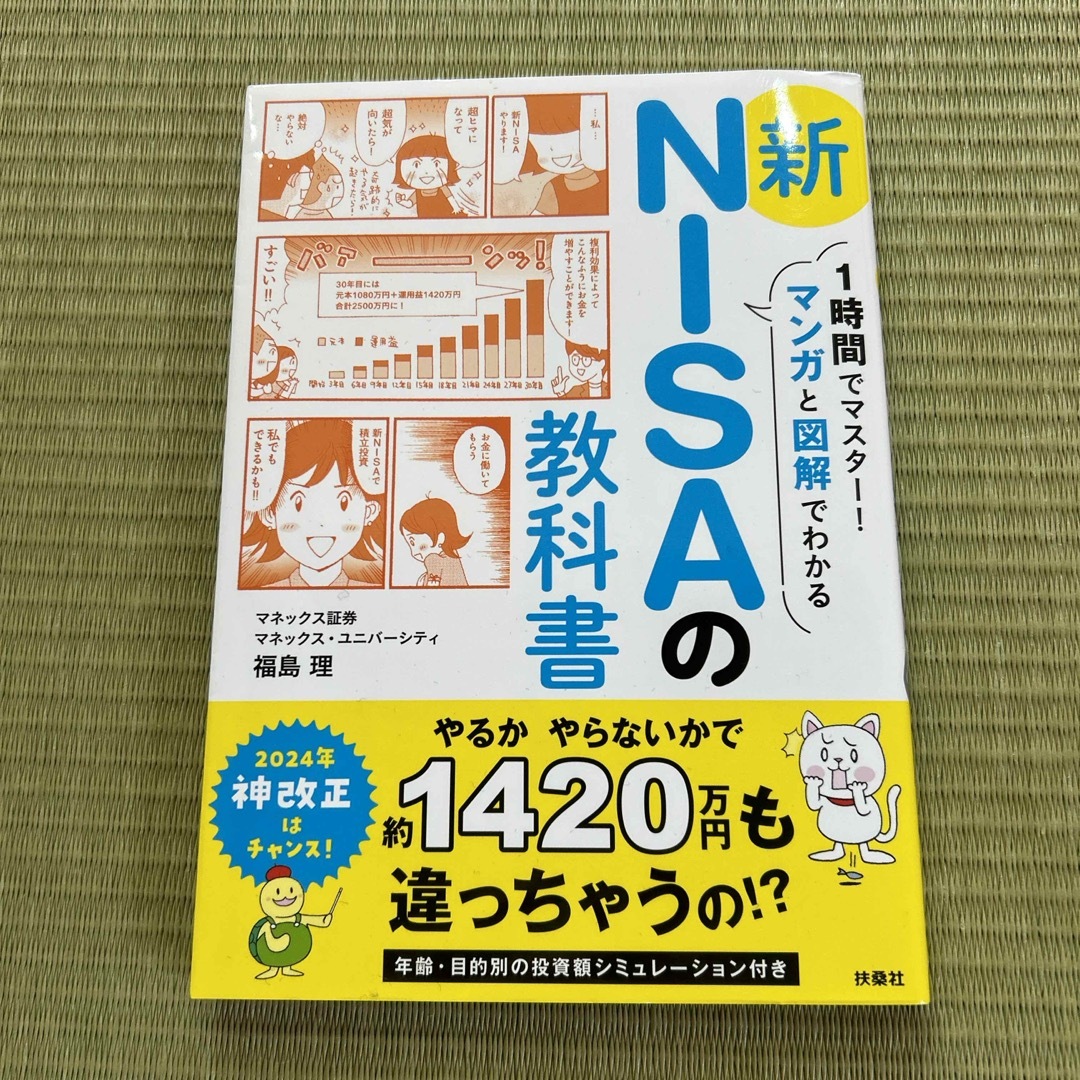 １時間でマスター！マンガと図解でわかる新ＮＩＳＡの教科書 エンタメ/ホビーの本(ビジネス/経済)の商品写真