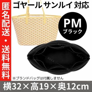 ゴヤール サンルイ PM 対応 バッグインバッグ★黒★インナーバッグ★フエルト(その他)