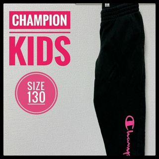 Champion - 【キッズ】古着 Champion スウェットパンツ 130相当 ボトムス