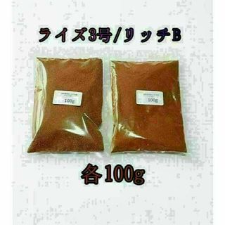 観賞魚餌 リッチB ライズ3号 各100g 使い比べ 熱帯魚 グッピー(アクアリウム)