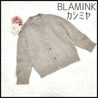 ブラミンク(BLAMINK)の【カシミヤ】ブラミンク カーディガン ベージュ 柔らか ニット 36(カーディガン)