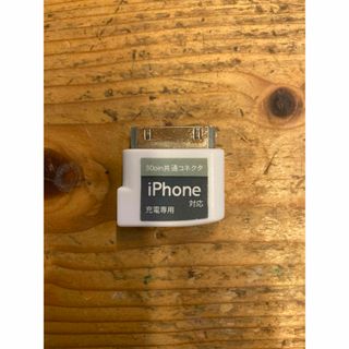 30pin共通コネクタ　iPhone対応　充電専用(バッテリー/充電器)