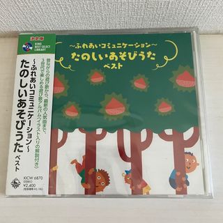 新品　未開封　CD キッズ　幼児　保育園　幼稚園　たのしいあそびうた ベスト(キッズ/ファミリー)