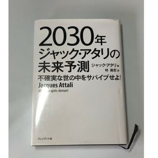 ２０３０年ジャック・アタリの未来予測