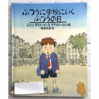 ふつうに学校にいくふつうの日 (世界の絵本コレクション) コリン マクノートン 