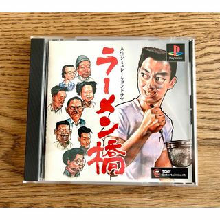 プレイステーション(PlayStation)の【送料無料】ラーメン橋(家庭用ゲームソフト)