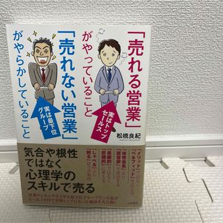 「売れる営業」がやっていること「売れない営業」がやらかしていること(ビジネス/経済)