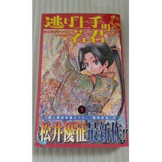 逃げ上手の若君 1巻 初版 帯付き 未読(少年漫画)