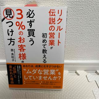 必ず買う「３％のお客様」の見つけ方(ビジネス/経済)