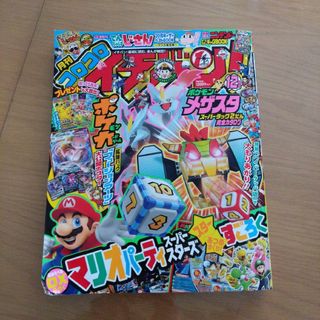 コロコロイチバン!2021年12月号 　おまけ付き(絵本/児童書)