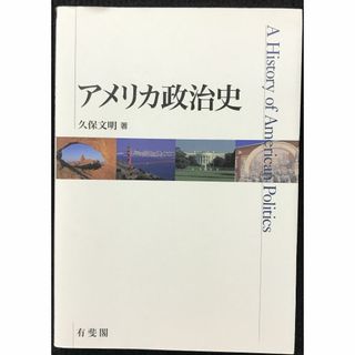 アメリカ政治史                           (アート/エンタメ)