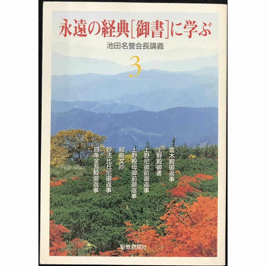 永遠の経典「御書」に学ぶ (3)                   エンタメ/ホビーの本(アート/エンタメ)の商品写真