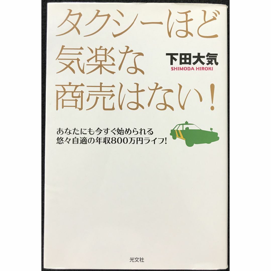 タクシーほど気楽な商売はない! あなたにも今すぐ始められる悠々自適の エンタメ/ホビーの本(アート/エンタメ)の商品写真