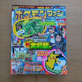 ポケモンファン(74)2021年8月号　おまけ付き(絵本/児童書)