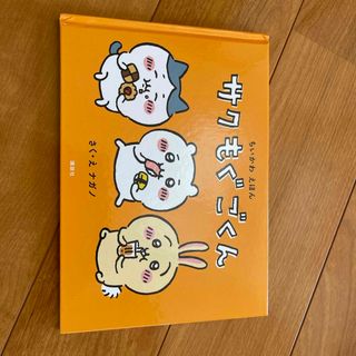 コウダンシャ(講談社)のちいかわ　絵本　折り目なし(絵本/児童書)