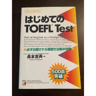 TOEFL 問題集／参考書(語学/参考書)