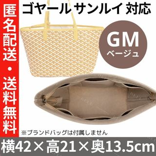 ゴヤール サンルイ GM 対応 バッグインバッグ★肌色★インナーバッグ★フエルト(その他)